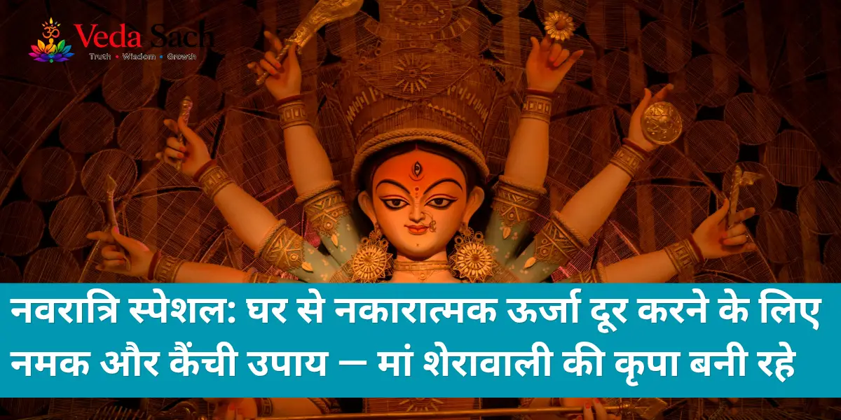 Salt and scissors remedy for removing negative energy from home - Navratri special with Maa Sherawali blessings