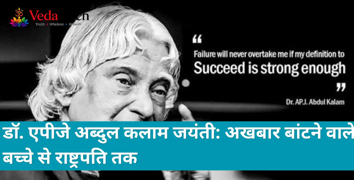 Dr. APJ Abdul Kalam Jayanti - inspiring journey from newspaper boy to President of India